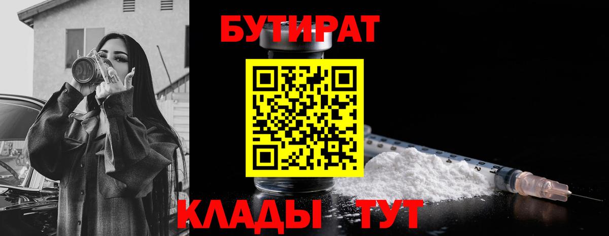 БУТИРАТ  Урюпинск  Бутират BDO 33% 