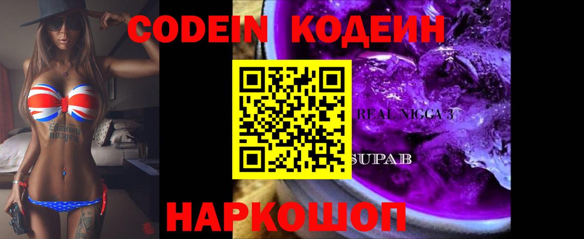 Кодеиновый сироп Lean Purple Drank  Вход с VPN  наркотики  Урюпинск 